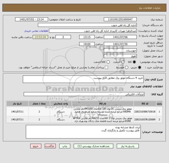 استعلام خرید 4 دستگاه موتور برق مطابق فایل پیوست