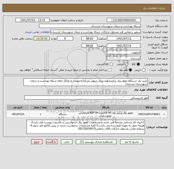 استعلام خرید یک دستگاه موتور برق پرکینزجهت مرکز شهید میرکزاده مهاباد از مراکز تابعه شبکه بهداشت و درمان شهرستان اردستان