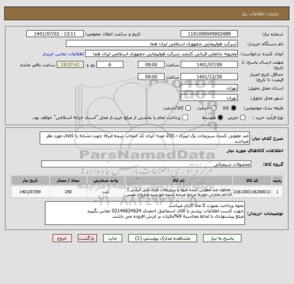 استعلام ضد عفونی کننده سبزیجات یک لیتری - 250 عدد- ایران کد انتخاب شده صرفا جهت تشابه با کالای مورد نظر میباشد