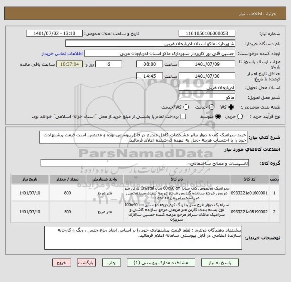 استعلام خرید سرامیک کف و دیوار برابر مشخصات کامل مندرج در فایل پیوستی بوده و مقتضی است قیمت پیشنهادی خود را با احتساب هزینه حمل به عهده فروشنده اعلام فرمائید.