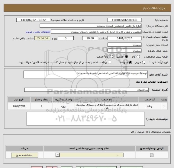 استعلام نوسازی و بهسازی موتورخانه تامین اجتماعی شعبه یک سمنان