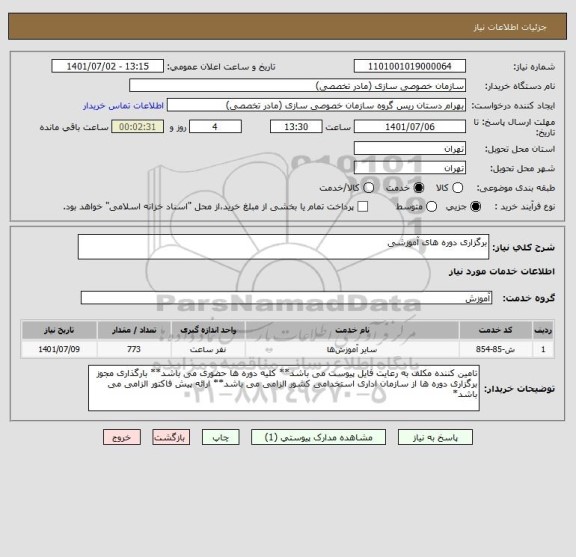 استعلام برگزاری دوره های آموزشی