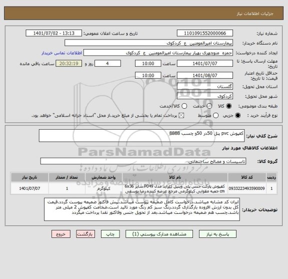 استعلام کفپوش pvc پنل 50در 50و چسب 8888