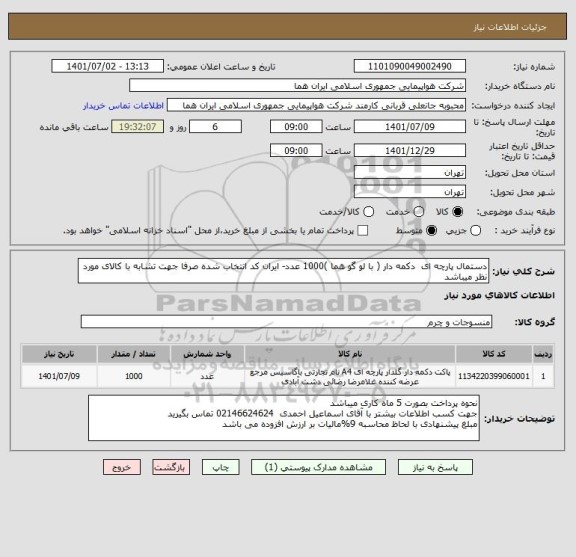 استعلام دستمال پارچه ای  دکمه دار ( با لو گو هما )1000 عدد- ایران کد انتخاب شده صرفا جهت تشابه با کالای مورد نظر میباشد