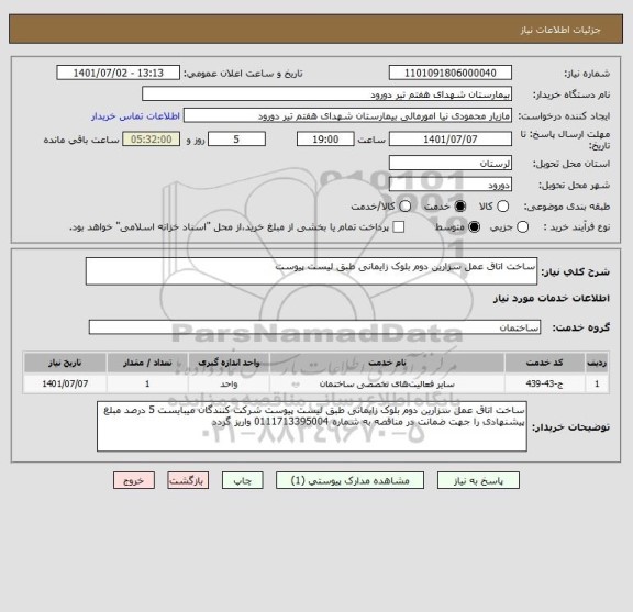 استعلام ساخت اتاق عمل سزارین دوم بلوک زایمانی طبق لیست پیوست