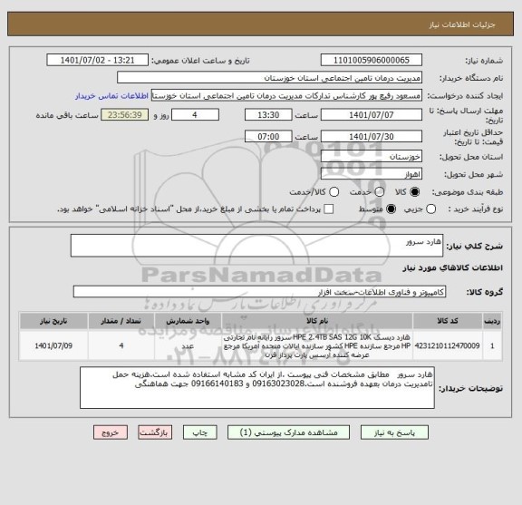 استعلام هارد سرور