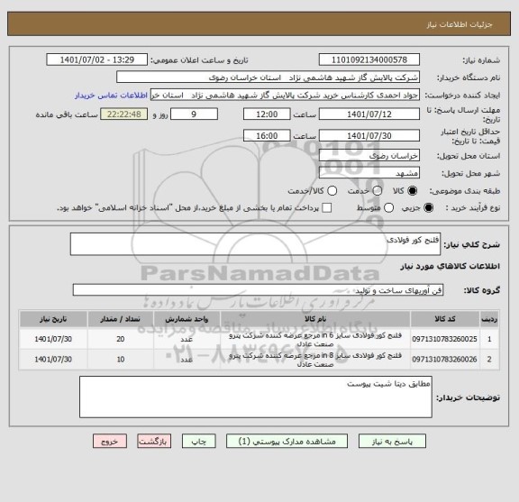 استعلام فلنج کور فولادی