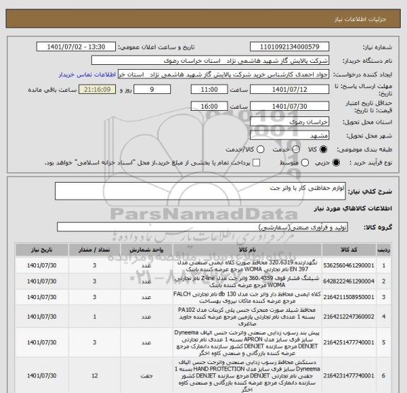 استعلام لوازم حفاظتی کار با واتر جت