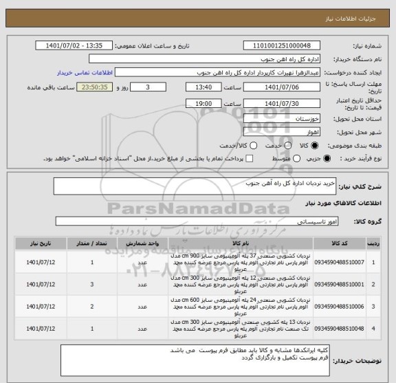 استعلام خرید نردبان اداره کل راه آهن جنوب