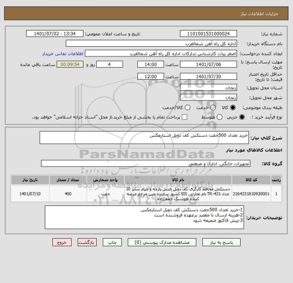 استعلام خرید تعداد 500جفت دستکش کف دوبل استارمکس