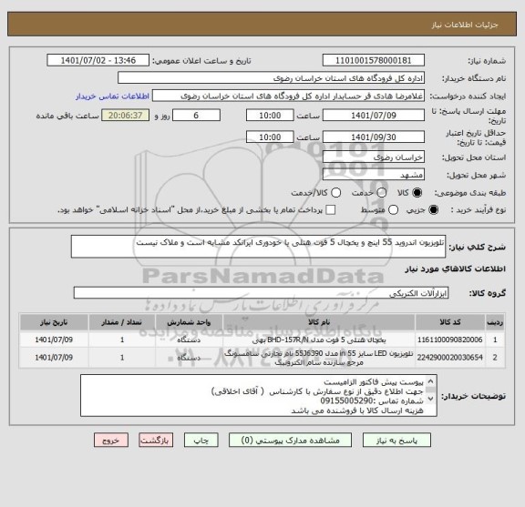 استعلام تلویزیون اندروید 55 اینچ و یخچال 5 فوت هتلی یا خودوری ایرانکد مشابه است و ملاک نیست