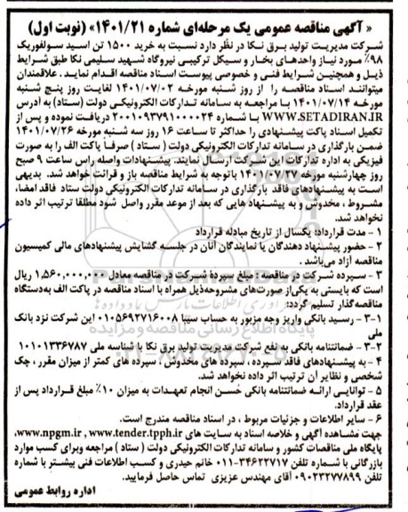 مناقصه خرید 1500 تن اسید سولفوریک 