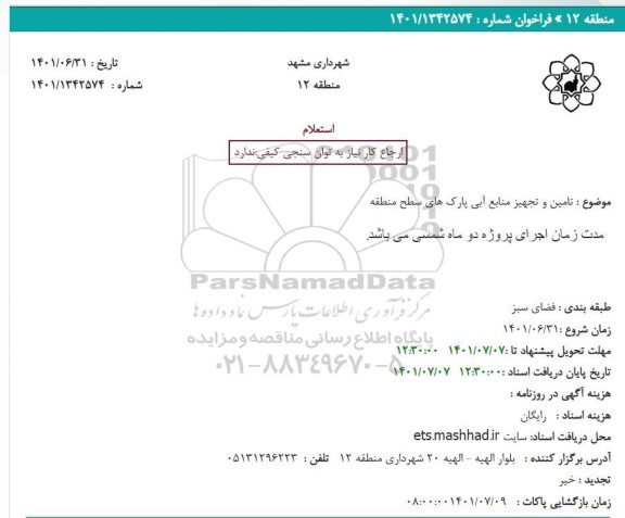 استعلام تامین و تجهیز منابع آبی پارک های سطح منطقه