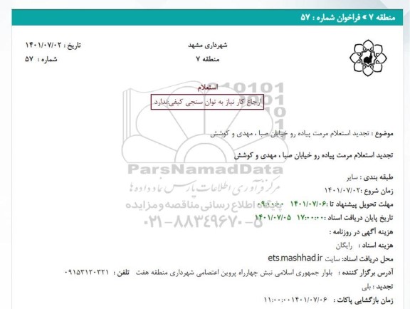 تجدید استعلام مرمت پیاده رو خیابان صبا ، مهدی و کوشش