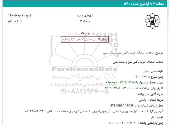 تجدید استعلام خرید باکس شن و نمک بتنی