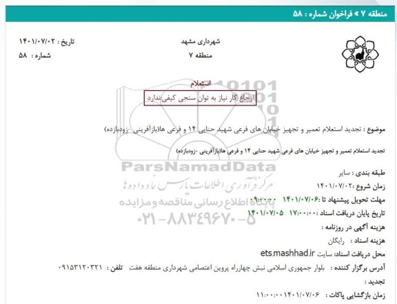  تجدید استعلام تعمیر و تجهیز خیابان های فرعی شهید حنایی 14 و فرعی ها