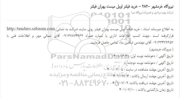 مناقصه خرید فیلتر اویل میست بهران فیلتر