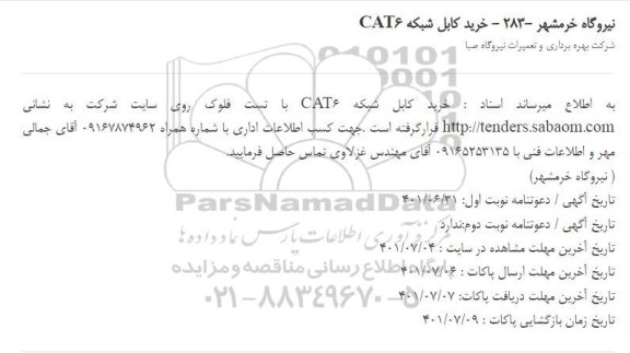 مناقصه خرید کابل شبکه CAT6