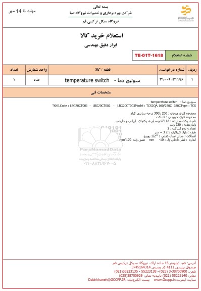 استعلام سوئیچ دما 