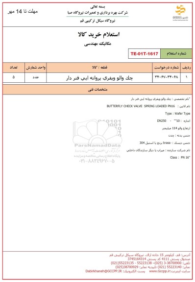استعلام چک والو ویفری پروانه ایی فنردار 