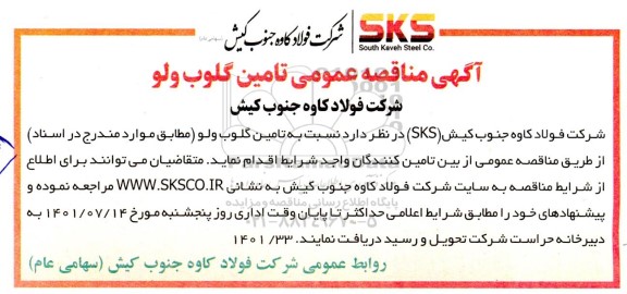 مناقصه عمومی تامین گلوب ولو 