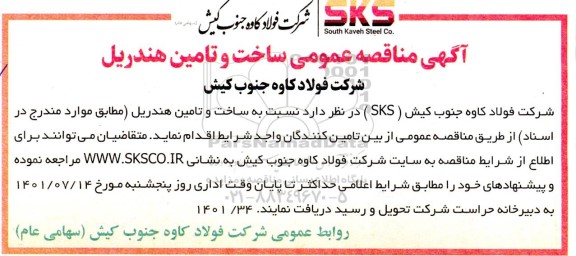 مناقصه عمومی ساخت و تامین هندریل 