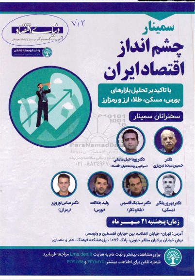 سمینار چشم انداز اقتصاد ایران