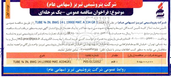 مناقصه TUBE 3/4 IN BWG 14 L 19900 MAT A 334 GR 1
