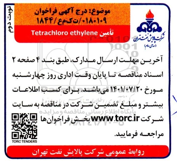 مناقصه تامین Tetrachloro ethylene نوبت دوم 