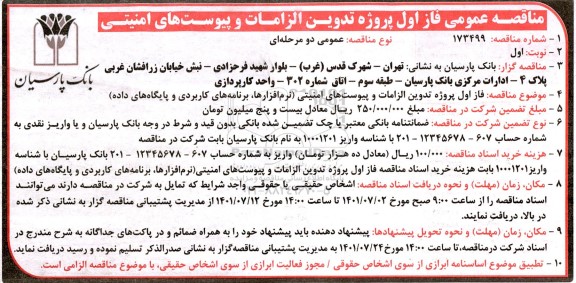 مناقصه فاز اول پروژه تدوین الزامات و پیوست های امنیتی نرم افزارها