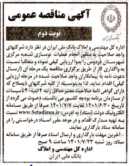مناقصه انجام عملیات نوسازی شعبه مرکزی شهرستان ...