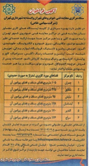 فراخوان بهره برداری از کلیه ایستگاه های کاری مجاور سالن معاینه فنی ...