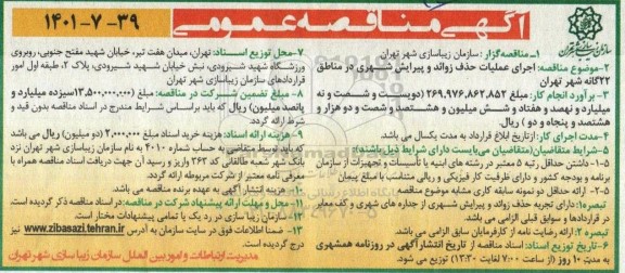 مناقصه عمومی اجرای عملیات حذف زوائد و پیرایش شهری در مناطق 22 گانه