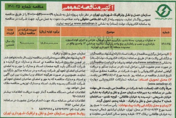 مناقصه عملیات برچیدن، بسته بندی، بارگیری، حمل، اورهال، طراحی و اجرای فونداسیون، باراندازی ...
