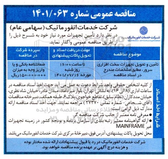  مناقصه تامین و تحویل تجهیزات سخت افزاری سرور 