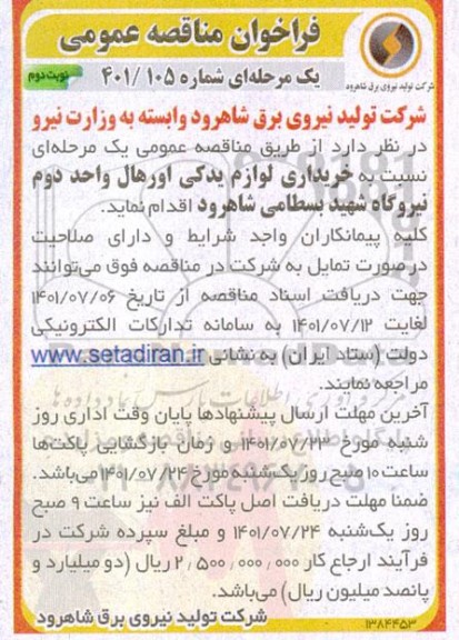 مناقصه عمومی خریداری لوازم یدکی اورهال نوبت دوم 
