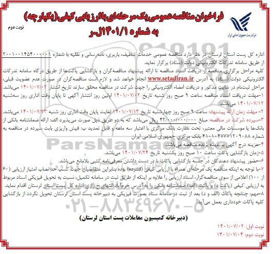 فراخوان مناقصه خدمات تنظیف ، باربری ، نقلیه و نامه رسانی - نوبت دوم 