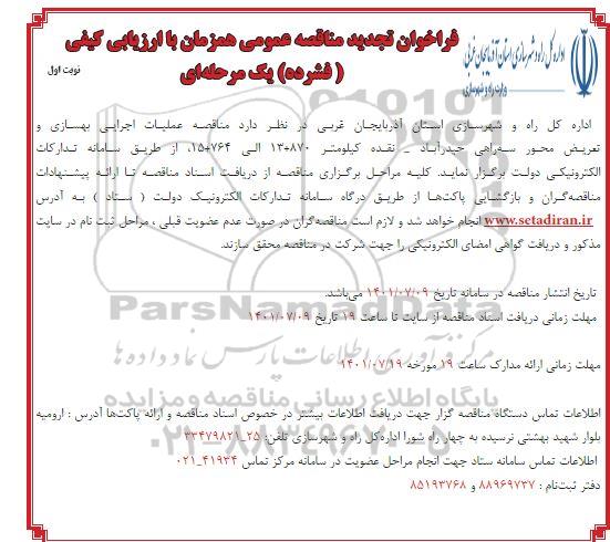 مناقصه عملیات اجرایی بهسازی و تعریض محور .... تجدید
