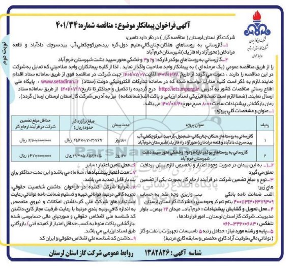 فرفراخوان پیمانکار گازرسانی به روستاهای نوبت دوم 