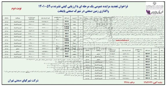مزایده واگذاری زمین صنعتی تجدید - نوبت دوم