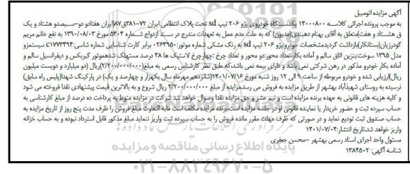 مزایده یک دستگاه خودروی پژو 206 تیپ sd