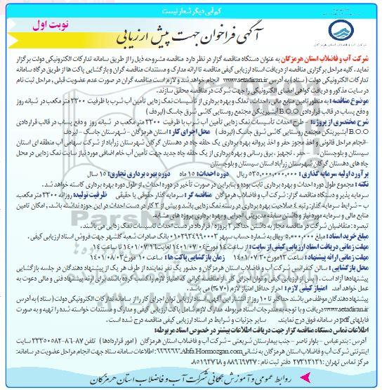 فراخوان جهت پیش ارزیابی تامین منابع مالی، احداث، تملک و بهره برداری از تاسیسات نمک زدای...