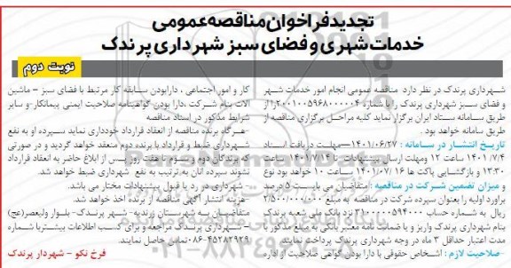 تجدید مناقصه عمومی انجام امور خدمات شهر و فضای سبز شهرداری 