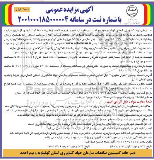 مزایده فروش 6 باب خانه سازمانی