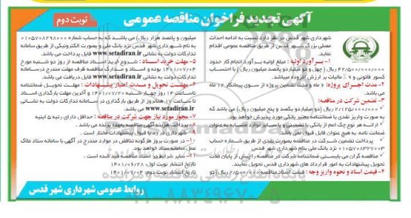 تجدید مناقصه ادامه احداث مصلی بزرگ شهر - نوبت دوم 
