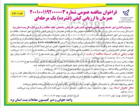مناقصه عمومی واگذاری امور خدمات دبیرخانه ای، باجه ای، نامه رسانی، کارشناس ساختمان، نقلیه، نظافت و باربری- نوبت دوم 