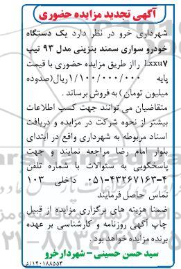 تجدید مزایده حضوری فروش یک دستگاه خودرو سواری سمند بنزینی