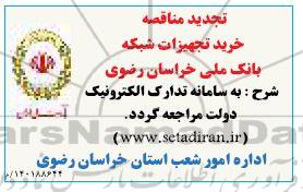 تجدید مناقصه خرید تجهیزات شبکه