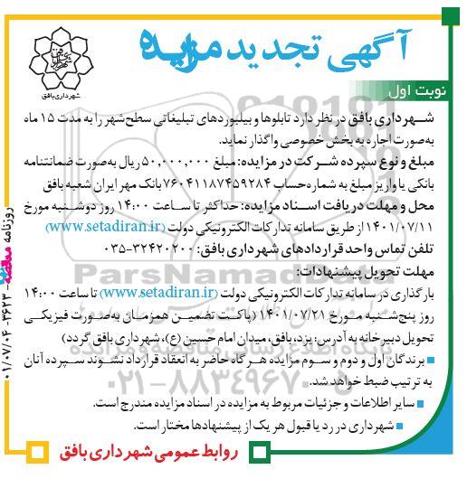 تجدید مزایده واگذاری تابلوها و بیلبوردهای تبلیغاتی سطح شهر