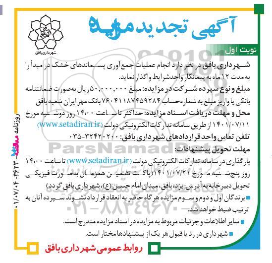 تجدید مزایده انجام عمیات جمع آوری پسماندهای خشک